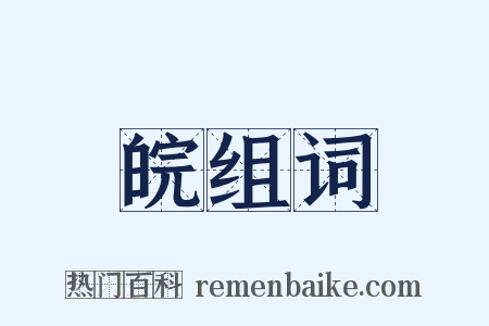 皖组词是什么意思的图片